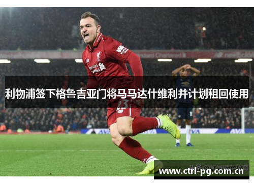 利物浦签下格鲁吉亚门将马马达什维利并计划租回使用 利物浦签下格鲁吉亚门将马马达什维利并计划租回使用