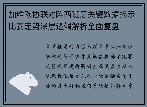 加维欧协联对阵西班牙关键数据揭示比赛走势深层逻辑解析全面复盘 加维欧协联对阵西班牙关键数据揭示比赛走势深层逻辑解析全面复盘