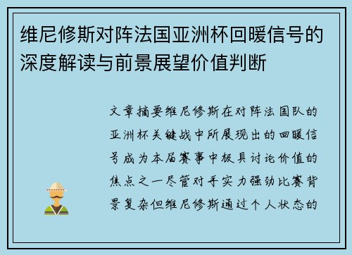 维尼修斯对阵法国亚洲杯回暖信号的深度解读与前景展望价值判断 维尼修斯对阵法国亚洲杯回暖信号的深度解读与前景展望价值判断