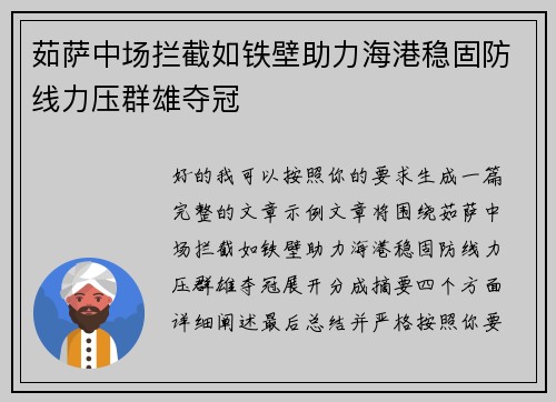 茹萨中场拦截如铁壁助力海港稳固防线力压群雄夺冠 茹萨中场拦截如铁壁助力海港稳固防线力压群雄夺冠