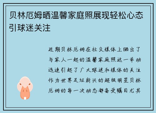 贝林厄姆晒温馨家庭照展现轻松心态引球迷关注 贝林厄姆晒温馨家庭照展现轻松心态引球迷关注