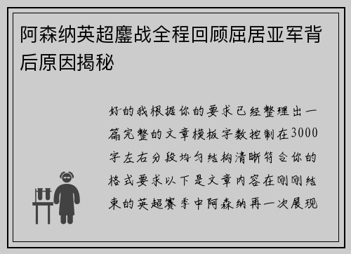 阿森纳英超鏖战全程回顾屈居亚军背后原因揭秘 阿森纳英超鏖战全程回顾屈居亚军背后原因揭秘