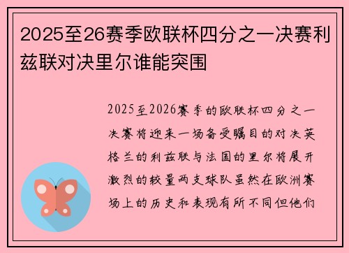 2025至26赛季欧联杯四分之一决赛利兹联对决里尔谁能突围