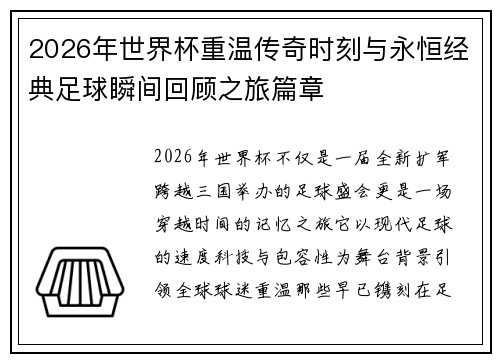 2026年世界杯重温传奇时刻与永恒经典足球瞬间回顾之旅篇章 2026年世界杯重温传奇时刻与永恒经典足球瞬间回顾之旅篇章