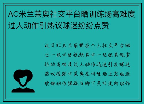 AC米兰莱奥社交平台晒训练场高难度过人动作引热议球迷纷纷点赞 AC米兰莱奥社交平台晒训练场高难度过人动作引热议球迷纷纷点赞