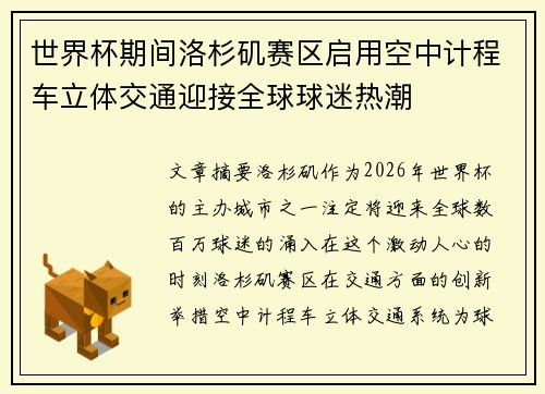 世界杯期间洛杉矶赛区启用空中计程车立体交通迎接全球球迷热潮 世界杯期间洛杉矶赛区启用空中计程车立体交通迎接全球球迷热潮