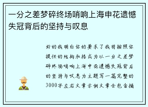 一分之差梦碎终场哨响上海申花遗憾失冠背后的坚持与叹息 一分之差梦碎终场哨响上海申花遗憾失冠背后的坚持与叹息