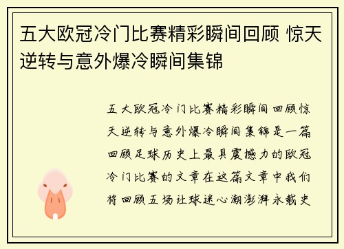 五大欧冠冷门比赛精彩瞬间回顾 惊天逆转与意外爆冷瞬间集锦 五大欧冠冷门比赛精彩瞬间回顾 惊天逆转与意外爆冷瞬间集锦
