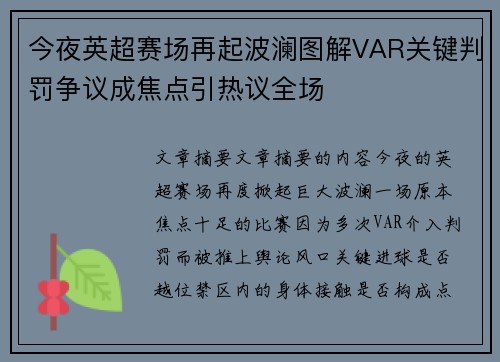 今夜英超赛场再起波澜图解VAR关键判罚争议成焦点引热议全场 今夜英超赛场再起波澜图解VAR关键判罚争议成焦点引热议全场