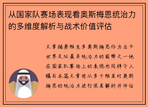 从国家队赛场表现看奥斯梅恩统治力的多维度解析与战术价值评估 从国家队赛场表现看奥斯梅恩统治力的多维度解析与战术价值评估