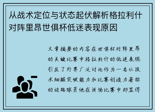 从战术定位与状态起伏解析格拉利什对阵里昂世俱杯低迷表现原因 从战术定位与状态起伏解析格拉利什对阵里昂世俱杯低迷表现原因