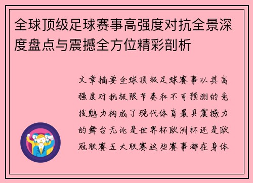 全球顶级足球赛事高强度对抗全景深度盘点与震撼全方位精彩剖析 全球顶级足球赛事高强度对抗全景深度盘点与震撼全方位精彩剖析