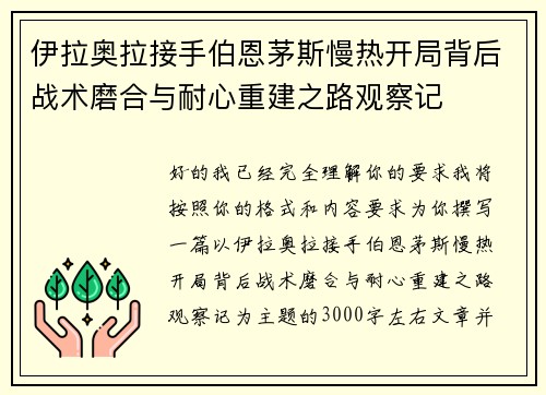 伊拉奥拉接手伯恩茅斯慢热开局背后战术磨合与耐心重建之路观察记 伊拉奥拉接手伯恩茅斯慢热开局背后战术磨合与耐心重建之路观察记