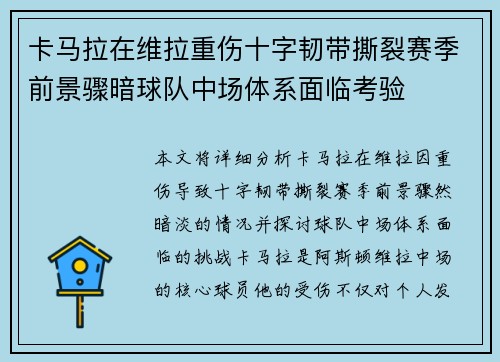 卡马拉在维拉重伤十字韧带撕裂赛季前景骤暗球队中场体系面临考验 卡马拉在维拉重伤十字韧带撕裂赛季前景骤暗球队中场体系面临考验