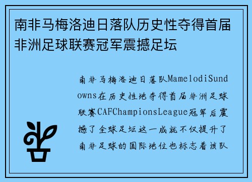 南非马梅洛迪日落队历史性夺得首届非洲足球联赛冠军震撼足坛 南非马梅洛迪日落队历史性夺得首届非洲足球联赛冠军震撼足坛