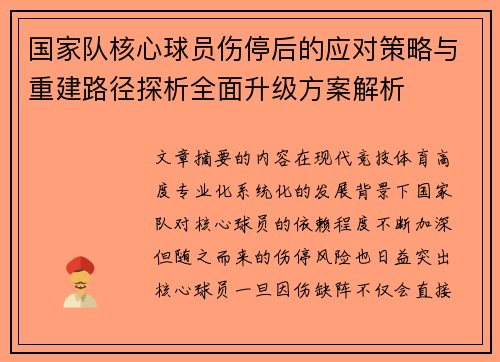 国家队核心球员伤停后的应对策略与重建路径探析全面升级方案解析 国家队核心球员伤停后的应对策略与重建路径探析全面升级方案解析