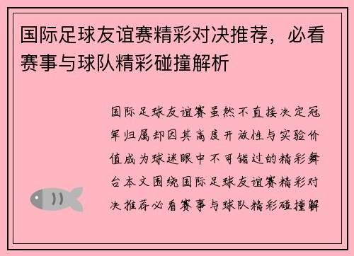 国际足球友谊赛精彩对决推荐,必看赛事与球队精彩碰撞解析 国际足球友谊赛精彩对决推荐,必看赛事与球队精彩碰撞解析