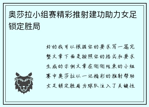 奥莎拉小组赛精彩推射建功助力女足锁定胜局 奥莎拉小组赛精彩推射建功助力女足锁定胜局
