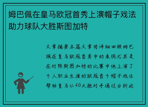 姆巴佩在皇马欧冠首秀上演帽子戏法助力球队大胜斯图加特 姆巴佩在皇马欧冠首秀上演帽子戏法助力球队大胜斯图加特