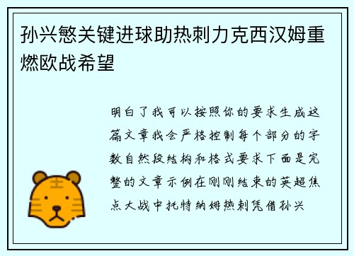 孙兴慜关键进球助热刺力克西汉姆重燃欧战希望