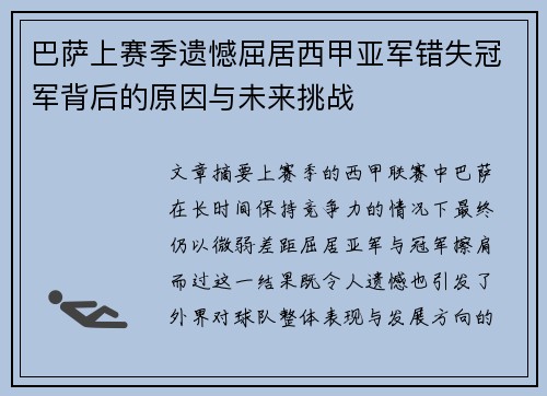 巴萨上赛季遗憾屈居西甲亚军错失冠军背后的原因与未来挑战