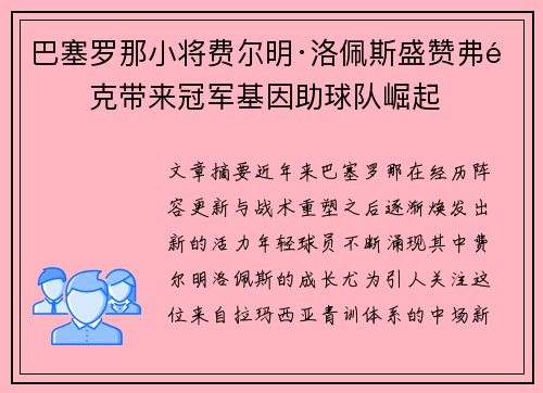巴塞罗那小将费尔明·洛佩斯盛赞弗里克带来冠军基因助球队崛起 巴塞罗那小将费尔明·洛佩斯盛赞弗里克带来冠军基因助球队崛起