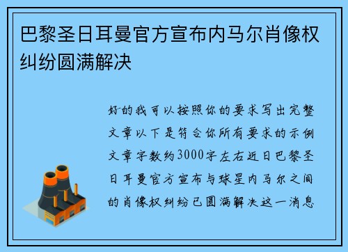 巴黎圣日耳曼官方宣布内马尔肖像权纠纷圆满解决