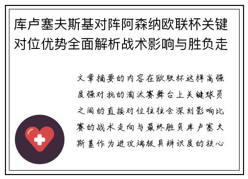 库卢塞夫斯基对阵阿森纳欧联杯关键对位优势全面解析战术影响与胜负走向