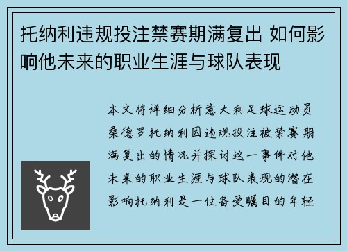 托纳利违规投注禁赛期满复出 如何影响他未来的职业生涯与球队表现
