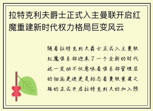 拉特克利夫爵士正式入主曼联开启红魔重建新时代权力格局巨变风云